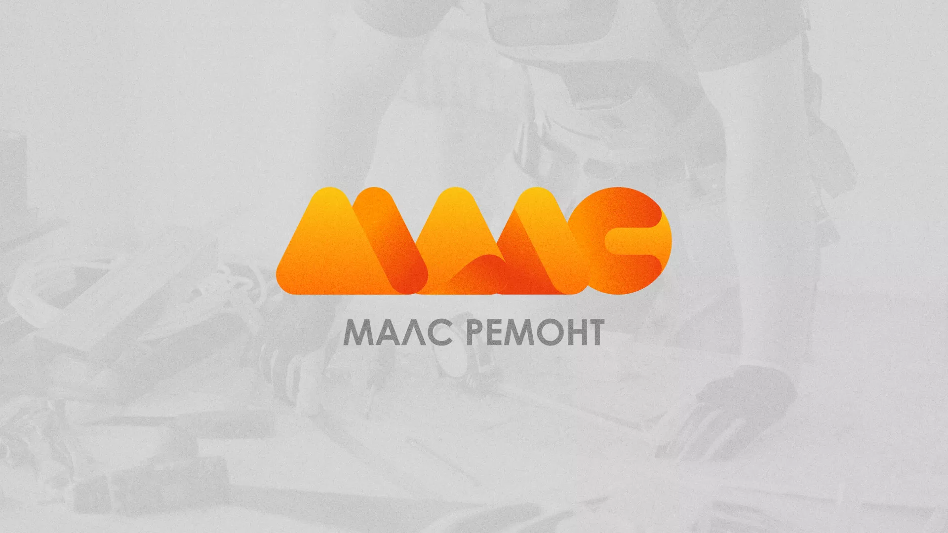 Создание логотипа для компании «МАЛС РЕМОНТ» в Баймаке